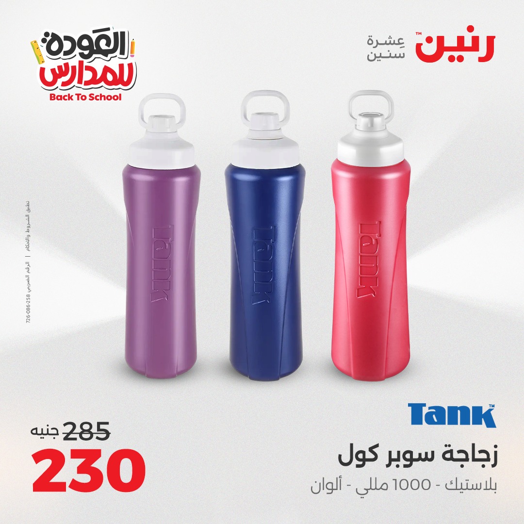 raneen offers from 9sep to 4sep 2025 عروض رنين من 9 سبتمبر حتى 4 سبتمبر 2025 صفحة رقم 109